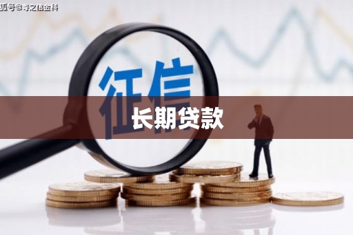 内蒙古长期贷款