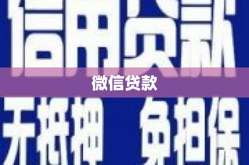 内蒙古微信贷款