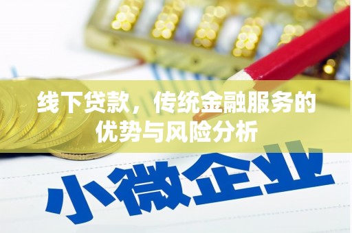 内蒙古线下贷款，传统金融服务的优势与风险分析