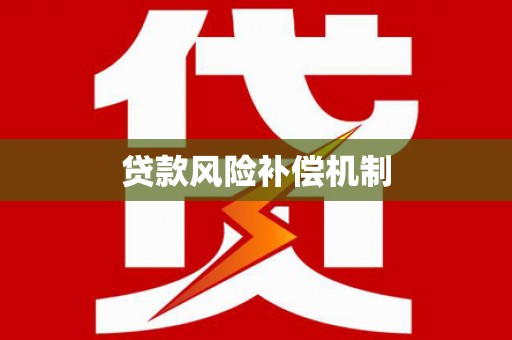 内蒙古贷款风险补偿机制