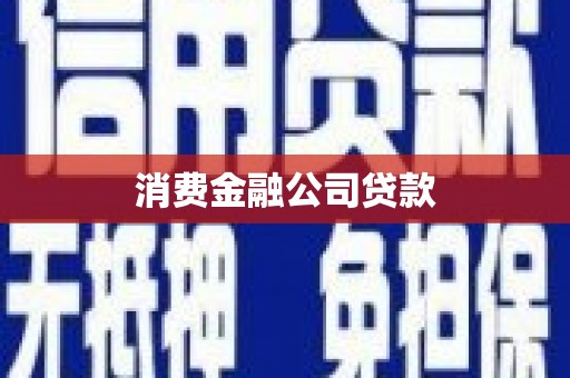 内蒙古消费金融公司贷款
