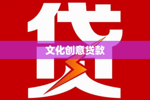 内蒙古文化创意贷款
