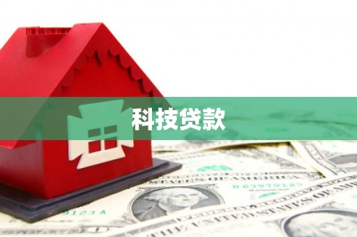 内蒙古科技贷款