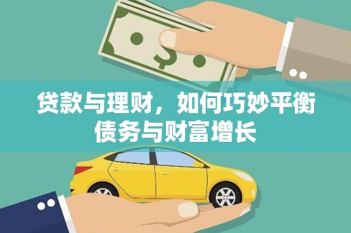 内蒙古贷款与理财，如何巧妙平衡债务与财富增长