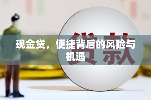 内蒙古现金贷，便捷背后的风险与机遇