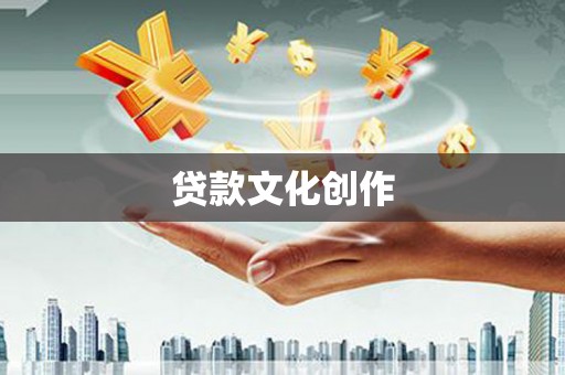 内蒙古贷款文化创作