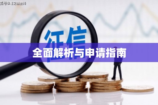 内蒙古全面解析与申请指南