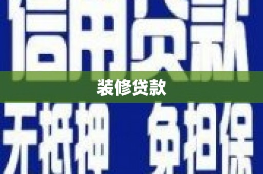 内蒙古装修贷款