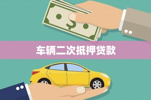 内蒙古车辆二次抵押贷款