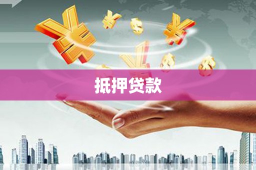 内蒙古抵押贷款