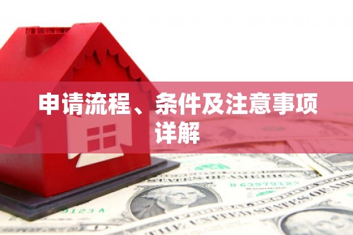 内蒙古申请流程、条件及注意事项详解