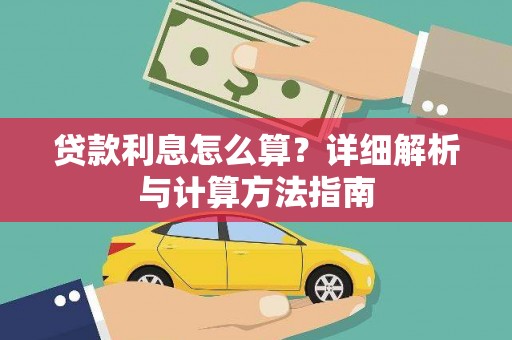 内蒙古贷款利息怎么算？详细解析与计算方法指南