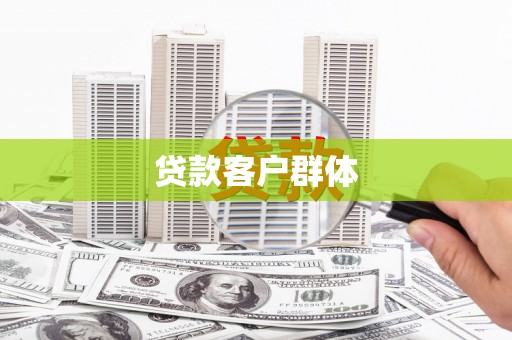 内蒙古贷款客户群体