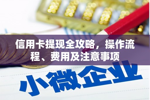 内蒙古信用卡提现全攻略，操作流程、费用及注意事项