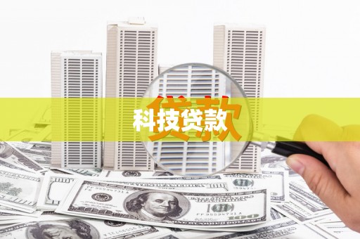 内蒙古科技贷款