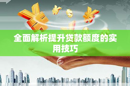 内蒙古全面解析提升贷款额度的实用技巧