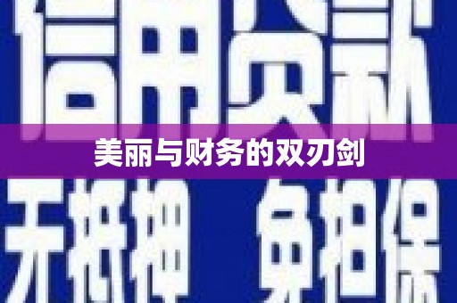 内蒙古美丽与财务的双刃剑