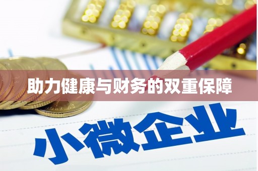 内蒙古助力健康与财务的双重保障