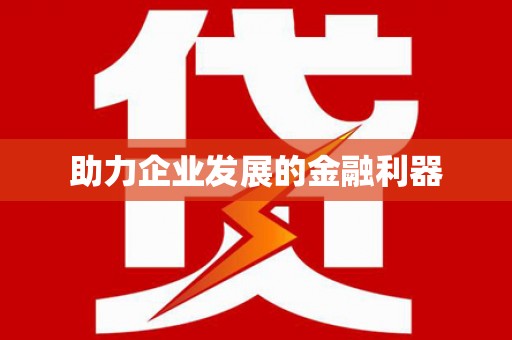 内蒙古助力企业发展的金融利器