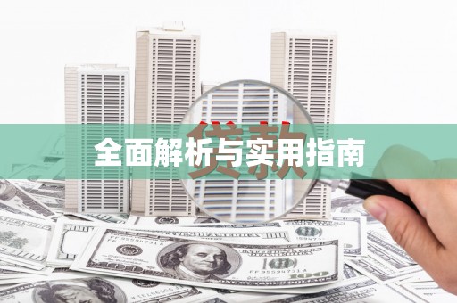 内蒙古全面解析与实用指南