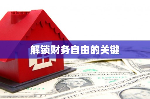 内蒙古解锁财务自由的关键