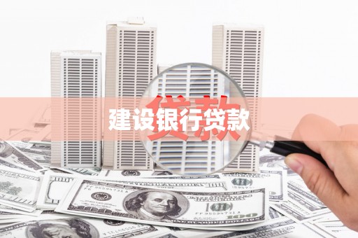内蒙古建设银行贷款