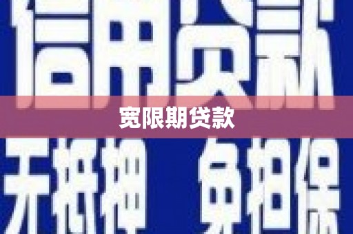 内蒙古宽限期贷款