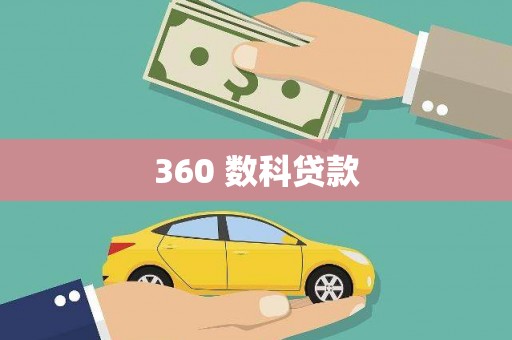 内蒙古360 数科贷款