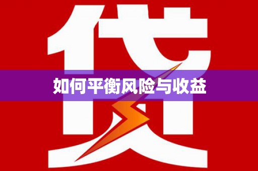 内蒙古如何平衡风险与收益