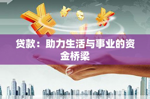 内蒙古贷款：助力生活与事业的资金桥梁