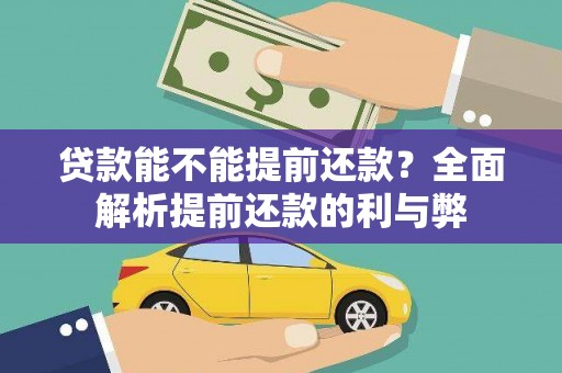 内蒙古贷款能不能提前还款？全面解析提前还款的利与弊