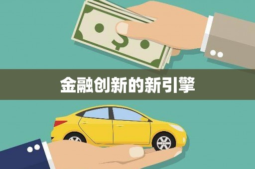 内蒙古金融创新的新引擎