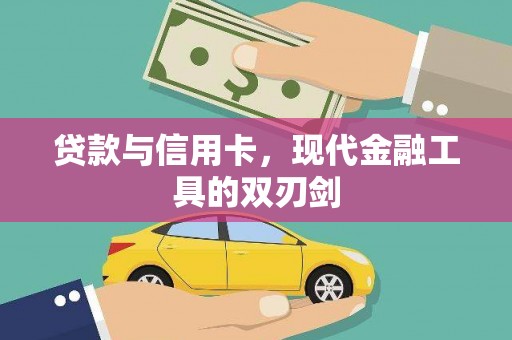 内蒙古贷款与信用卡，现代金融工具的双刃剑