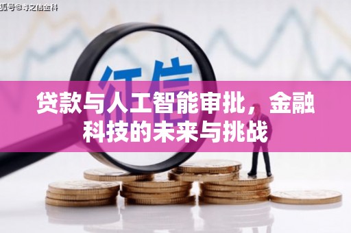 内蒙古贷款与人工智能审批，金融科技的未来与挑战