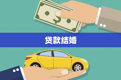 内蒙古贷款结婚