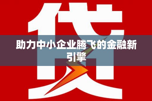 内蒙古助力中小企业腾飞的金融新引擎
