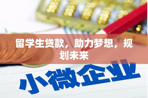 内蒙古留学生贷款，助力梦想，规划未来