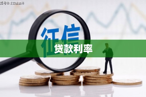 内蒙古贷款利率