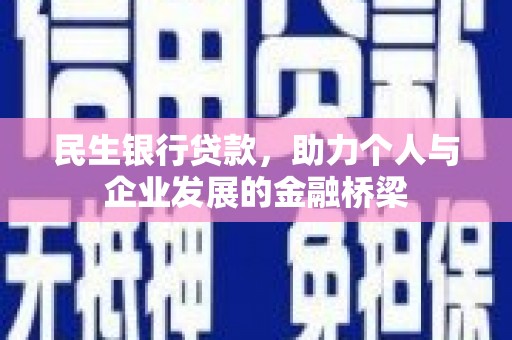 内蒙古民生银行贷款，助力个人与企业发展的金融桥梁