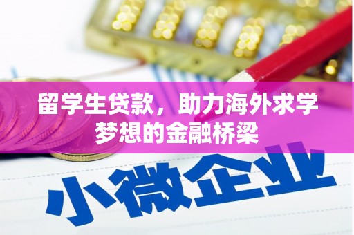 内蒙古留学生贷款，助力海外求学梦想的金融桥梁
