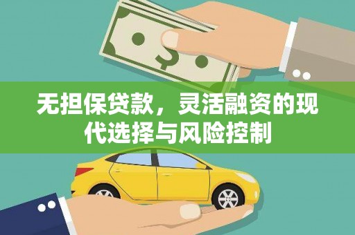 内蒙古无担保贷款，灵活融资的现代选择与风险控制