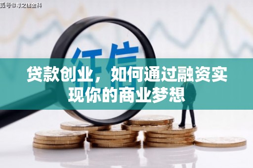 内蒙古贷款创业，如何通过融资实现你的商业梦想
