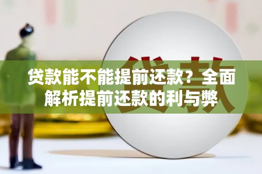 内蒙古贷款能不能提前还款？全面解析提前还款的利与弊