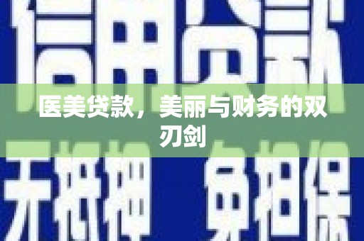 内蒙古医美贷款，美丽与财务的双刃剑