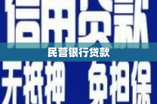 内蒙古民营银行贷款