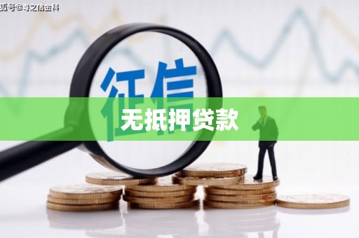 内蒙古无抵押贷款