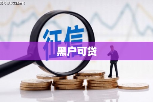 内蒙古黑户可贷