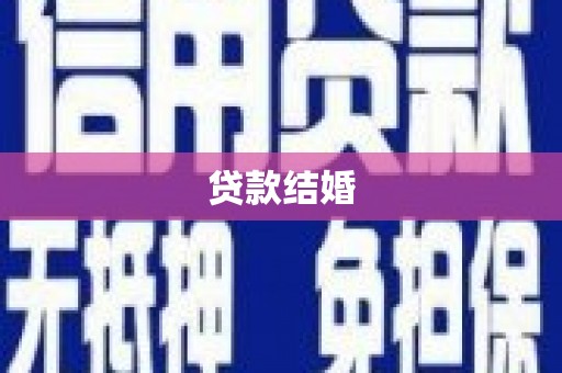 内蒙古贷款结婚