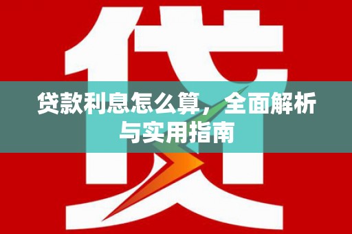 内蒙古贷款利息怎么算，全面解析与实用指南