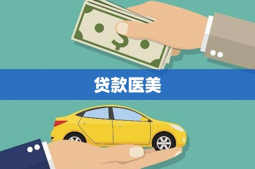 内蒙古贷款医美